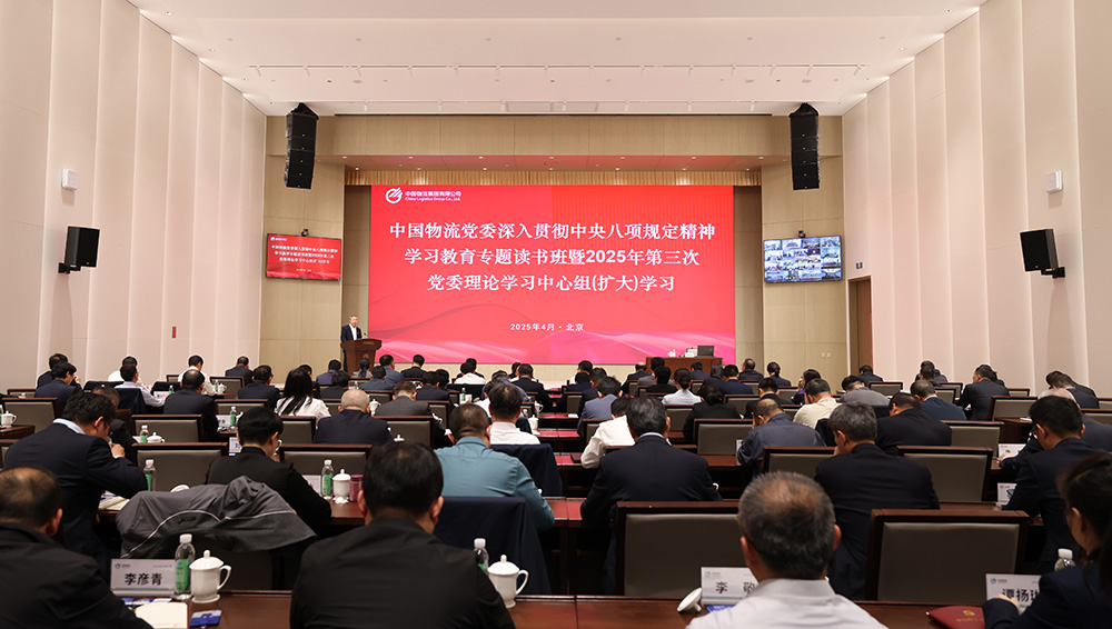 ky开元物流党委举办深入贯彻中央八项规定精神学习教育专题读书班暨2025年第三次党委理论学习中心组（扩大）学习